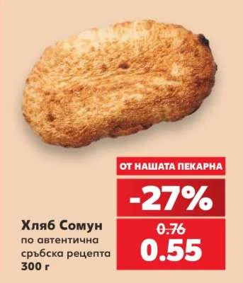 Хляб Сомун по автентична сръбска рецепта 300 г