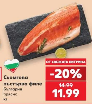 Сьомгова пъстърва филе прясно кг