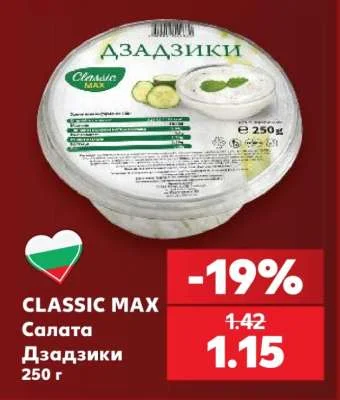 CLASSIC MAX Салата Дзадзики 250 г