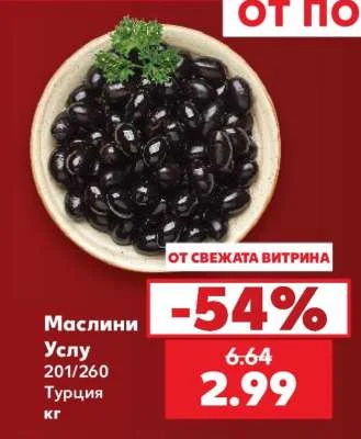 Маслини Услу 201/260 Турция кг