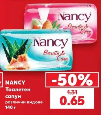 NANCY Тоалетен сапун различни видове 140 г