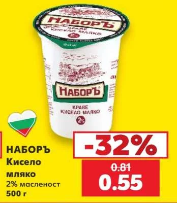 НАБОРЪ Кисело мляко 2% масленост 500 г