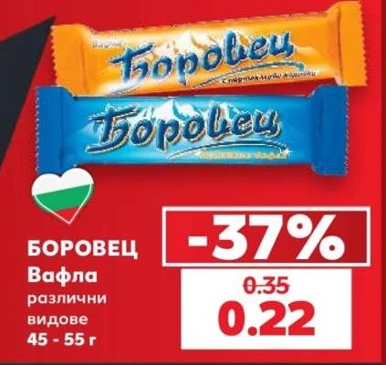Боровец Вафла различни видове 45 - 55 г
