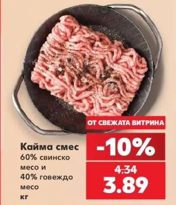 Кайма смес 60% свинско месо и 40% говеждо месо кг