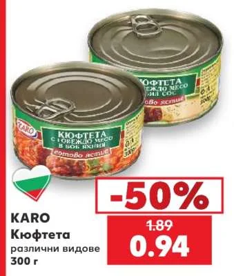 KARO Кюфтета различни видове 300 г