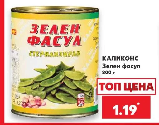 КАЛИКОНС Зелен фасул 800 г