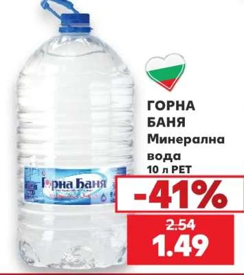 Горна баня Минерална вода 10 л