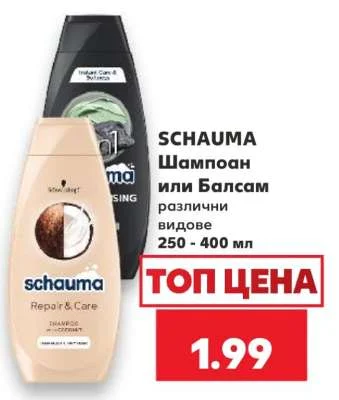SCHAUMA Шампоан или Балсам различни видове 250 - 400 мл