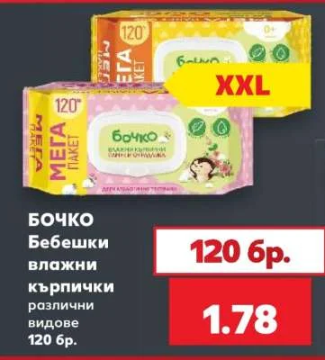 БОЧКО Бебешки влажни кърпички различни видове 120 бр.