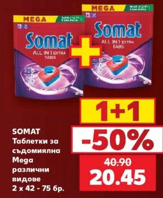 Somat Таблетки за съдомиялна Mega различни видове 2 х 42 - 75 бр.
