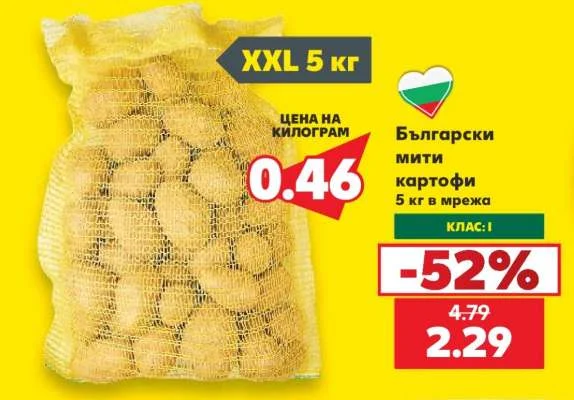 Български мити картофи 5 кг