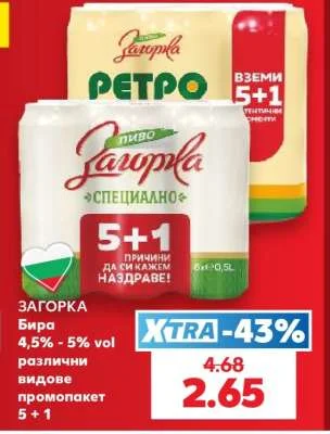 Загорка Бира 4,5% - 5% vol различни видове промопакет 6 бр х 0.5 л