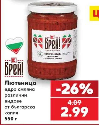 Брей! Лютеница едро смляна различни видове от българска капия 550 г
