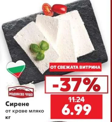 Родопско чудо Сирене от краве мляко кг