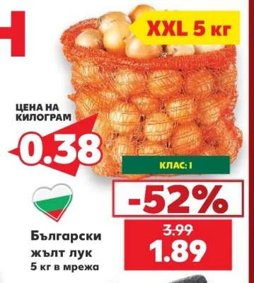 Български жълт лук 5 кг в мрежа