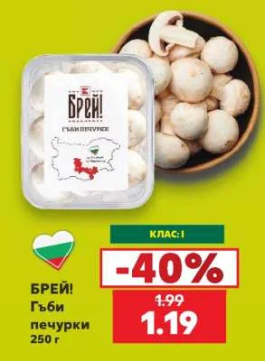 БРЕЙ! Гъби печурки 250 г