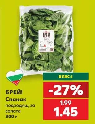 БРЕЙ! Спанак подходящ за салата 300 г
