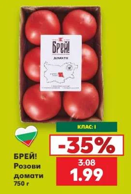 Брей! Розови домати 750 г