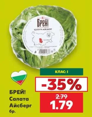 БРЕЙ! Салата Айсберг бр.
