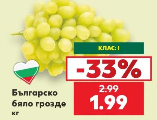 Българско бяло грозде кг