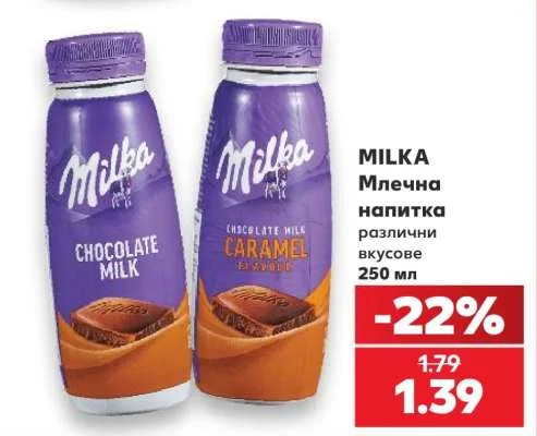 MILKA Млечна напитка различни вкусове 250 мл
