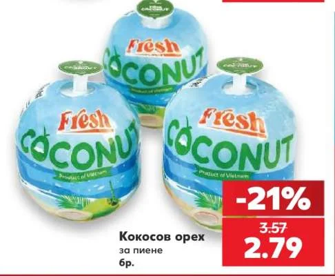 Кокосов орех за пиене бр.