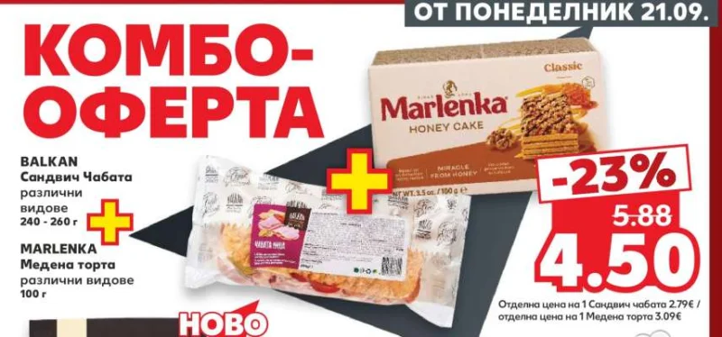 BALKAN, MARLENKA Сандвич Чабата различни видове + Медена торта различни видове 240-260 г + 100 г