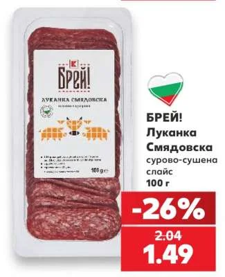 БРЕЙ! Луканка Смядовска сурово-сушена слайс 100 г