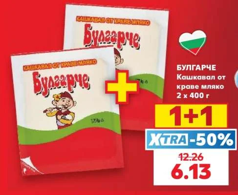 Булгарче Кашкавал от краве мляко 2 x 400 г
