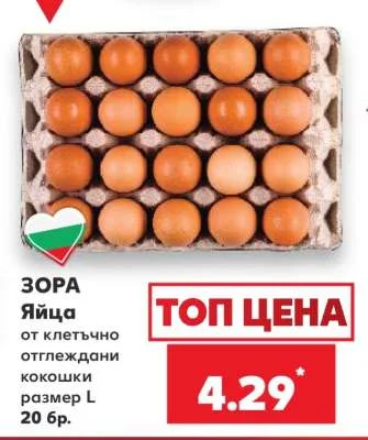 ЗОРА Яйца от клетъчно отглеждани кокошки размер L 20 бр.