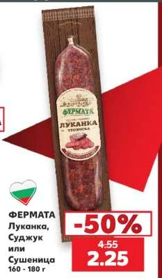 ФЕРМАТА Луканка, Суджук или Сушеница 160 - 180 г