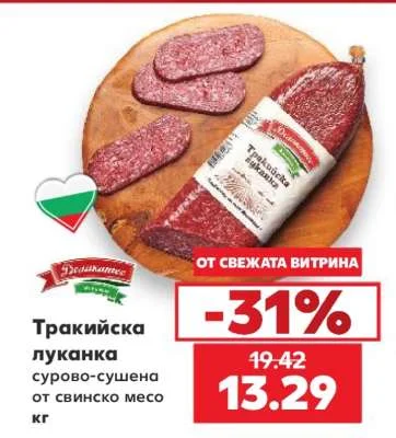Тракийска луканка сурово-сушена от свинско месо кг