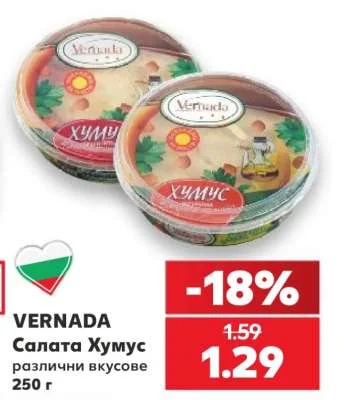 VERNADA Салата Хумус различни вкусове 250 г
