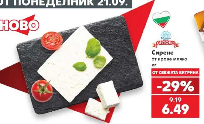 СИТОВО Сирене от краве мляко кг