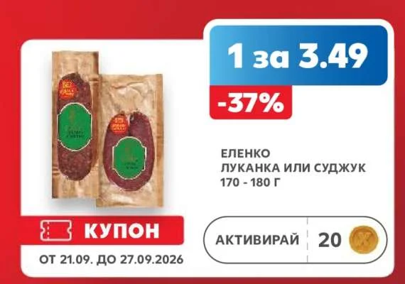 Еленко Луканка или суджук 170 - 180 г