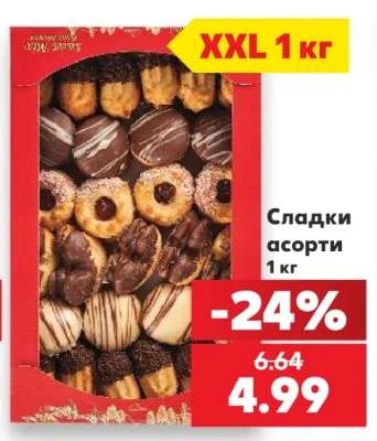 Сладки асорти 1 кг