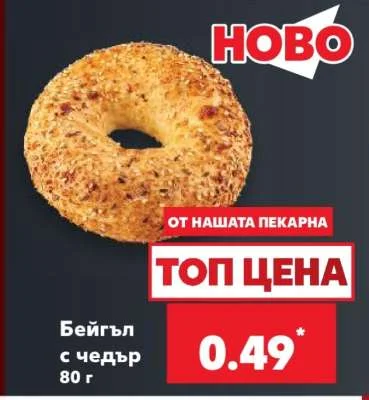 Бейгъл с чедър 80 г