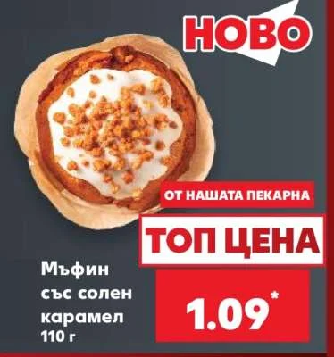 Мъфин със солен карамел 110 г