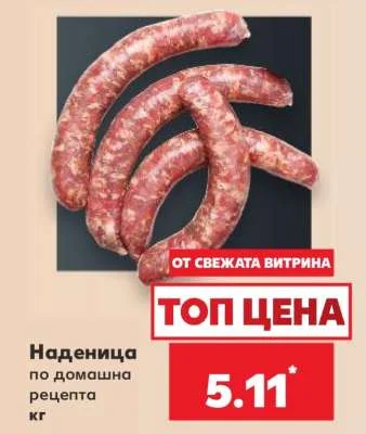 Наденица по домашна рецепта кг