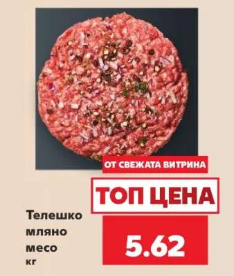 Телешко мляно месо кг
