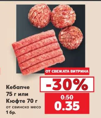 Кебапче или Кюфте от свинско месо 1 бр.