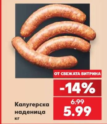 Калугерска наденица кг