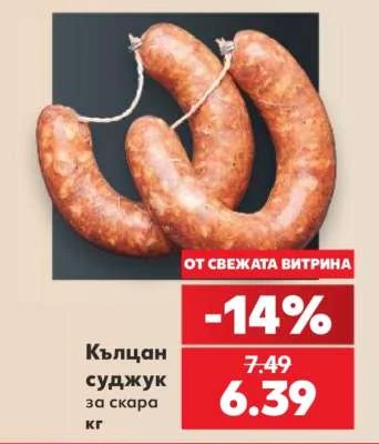 Кълцан суджук за скара 1 кг