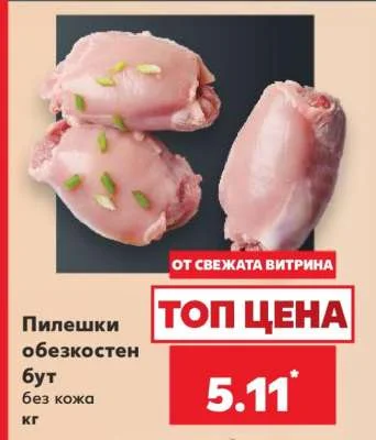 Пилешки обезкостен бут без кожа кг