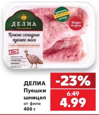 ДЕЛИА Пуешки шницел от филе 400 г