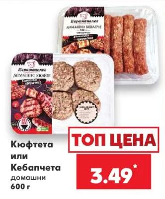 Кюфтета или Кебапчета домашни 600 г
