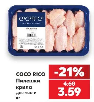COCORICO Пилешки крила две части кг