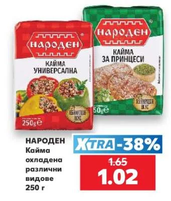 НАРОДЕН Кайма охладена различни видове 250 г
