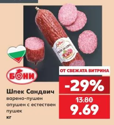 БОНИ Шпек Сандвич варено-пушен опушен с естествен пушек кг