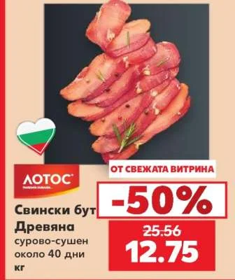 Лотос Свински бут Древяна сурово-сушен около 40 дни кг